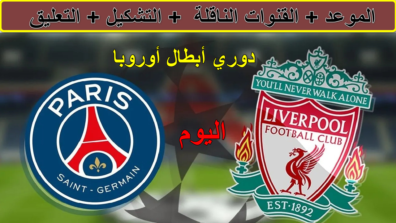 "قمة أوروبية نارية" القنوات الناقلة لمباراة ليفربول ضد باريس سان جيرمان دوري أبطال أوروبا 2 “قمة أوروبية نارية” القنوات الناقلة لمباراة ليفربول ضد باريس سان جيرمان دوري أبطال أوروبا