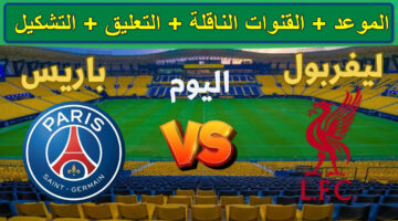 القنوات الناقلة لمباراة ليفربول وباريس سان جيرمان
