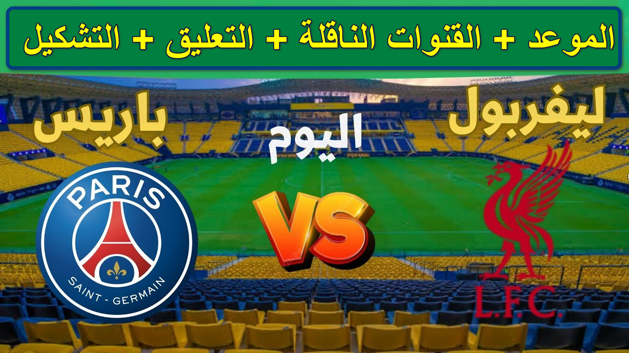 "مباراة نارية" القنوات الناقلة لمباراة ليفربول وباريس سان جيرمان دوري أبطال أوروبا... محمد صلاح في اختبار جديد 2 “مباراة نارية” القنوات الناقلة لمباراة ليفربول وباريس سان جيرمان دوري أبطال أوروبا… محمد صلاح في اختبار جديد