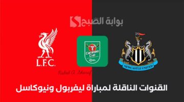 القنوات الناقلة لمباراة ليفربول ونيوكاسل