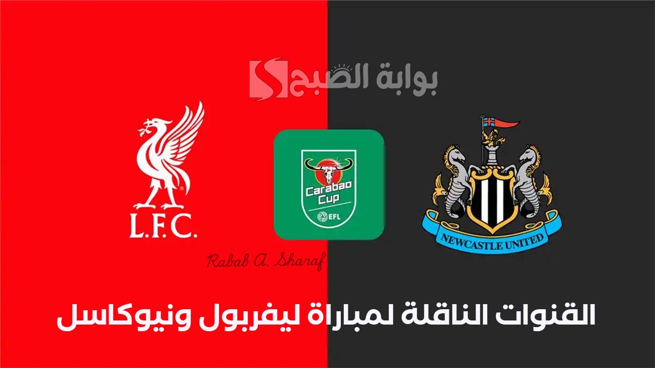 "Liverpool vs Newcastle".. القنوات الناقلة لمباراة ليفربول ونيوكاسل في نهائي كأس كاراباو 2 “Liverpool vs Newcastle”.. القنوات الناقلة لمباراة ليفربول ونيوكاسل في نهائي كأس كاراباو