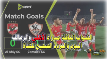 القنوات الناقلة مباراة الأهلي والزمالك اليوم والتردد الصحيح للقناة