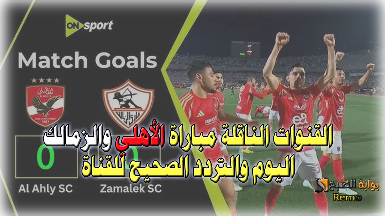 لقاء القمة.. القنوات الناقلة مباراة الأهلي والزمالك اليوم والتردد الصحيح للقناة وتوقعات الجماهير في المباراة 4 لقاء القمة.. القنوات الناقلة مباراة الأهلي والزمالك اليوم والتردد الصحيح للقناة وتوقعات الجماهير في المباراة