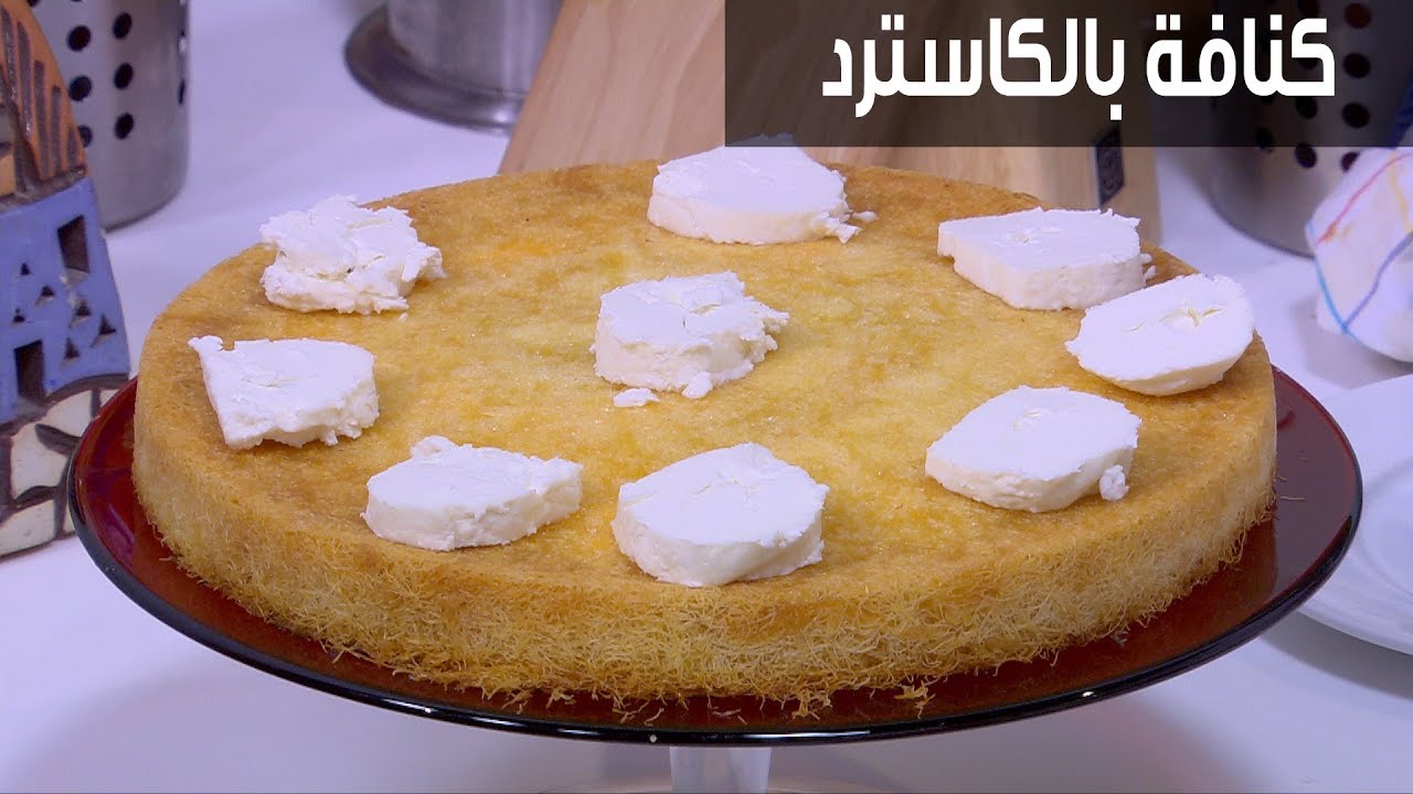 حلي بعد الفطار وفرحي أولادك واعملي الكنافة بالكاسترد اللذيذة بطعم لا يقاوم