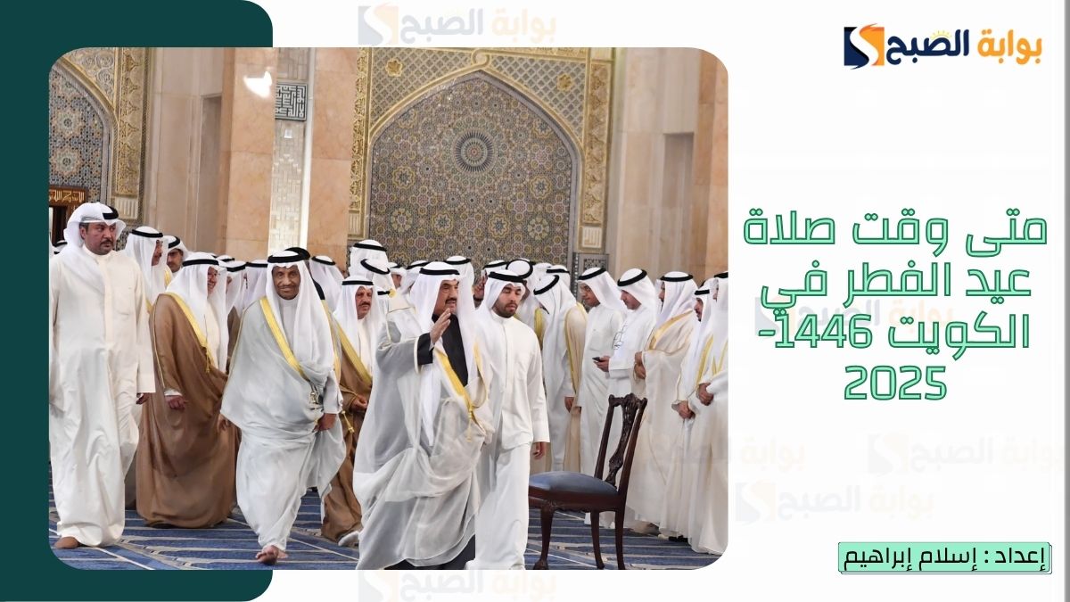 موعد صلاة عيد الفطر في الكويت 1446-2025 وأجمل مسجات عيد الفطر 2 موعد صلاة عيد الفطر في الكويت 1446-2025 وأجمل مسجات عيد الفطر