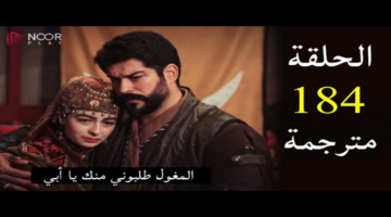 المؤسس عثمان الحلقة 184 القنوات الناقلة