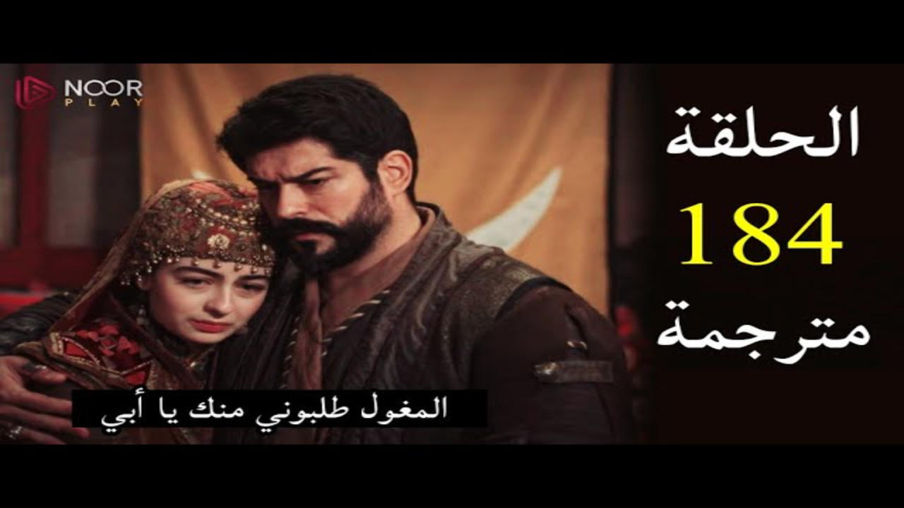 متابعة المؤسس عثمان الحلقة 184 الموسم السادس على القنوات الناقلة “الفجر الجزائرية و قناة Atv التركية”