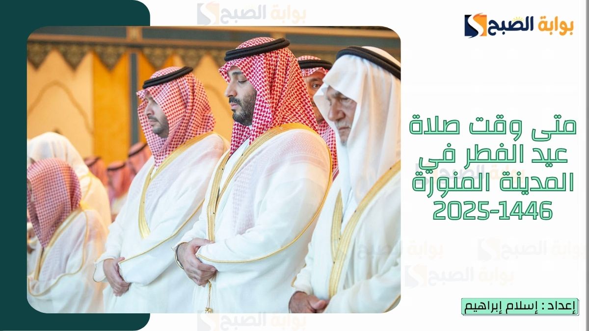 “الشؤون الإسلامية.. تُعلن متى وقت صلاة عيد الفطر في المدينة المنورة 1446-2025 وكلمات تهنئة عيد الفطر 2 “الشؤون الإسلامية.. تُعلن متى وقت صلاة عيد الفطر في المدينة المنورة 1446-2025 وكلمات تهنئة عيد الفطر