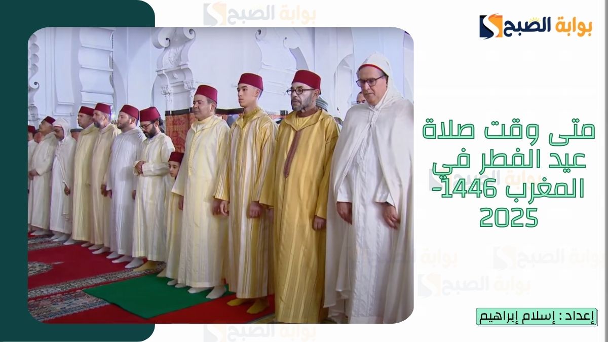 موعد صلاة عيد الفطر في المغرب 1446-2025 وأفضل أدعية عيد الفطر 2 موعد صلاة عيد الفطر في المغرب 1446-2025 وأفضل أدعية عيد الفطر