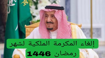 المكرمة الملكية 1
