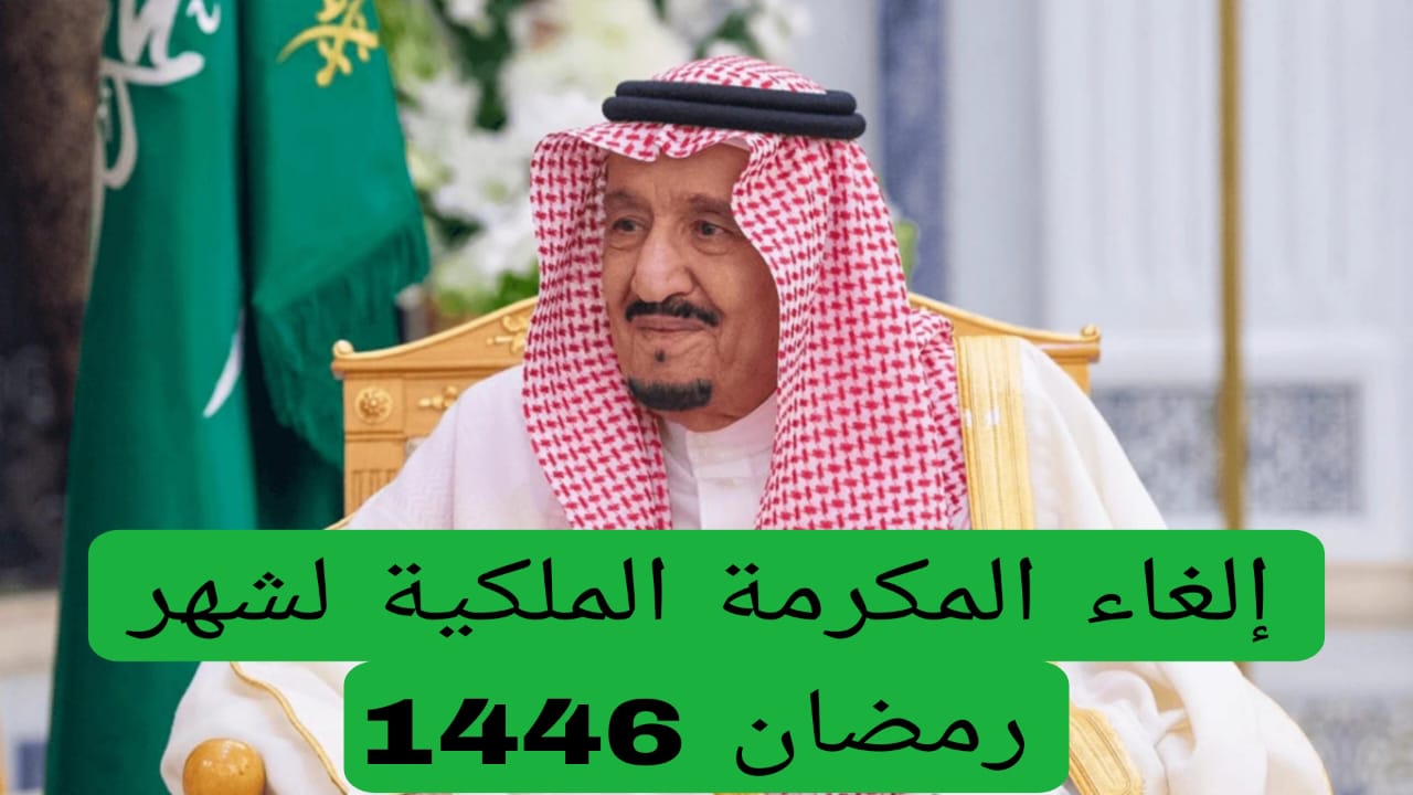 حقيقة إلغاء المكرمة الملكية لمستفيدي الضمان الاجتماعي الخاصة بشهر رمضان 1446 .. وحقيقة زيادة المبلغ إلى 2000 ريال وموعد الإيداع الرسمي