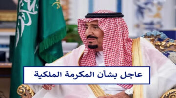 المكرمة الملكية 1446 1