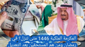 المكرمة الملكية 1446 متى تنزل؟ في رمضان ومن هم المستحقين بعد التعديل