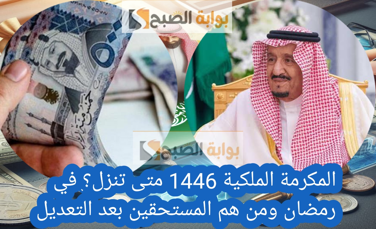 المكرمة الملكية 1446 متى تنزل؟ في رمضان ومن هم المستحقين الحقيقيين بعد التعديل 2 المكرمة الملكية 1446 متى تنزل؟ في رمضان ومن هم المستحقين الحقيقيين بعد التعديل