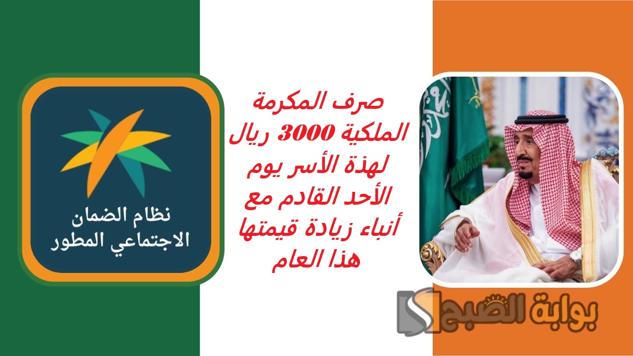صرف المكرمة الملكية رمضان 3000 ريال لهذة الأسر يوم الأحد القادم مع أنباء زيادة قيمتها تعرف علي صحة الخبر 2 صرف المكرمة الملكية رمضان 3000 ريال لهذة الأسر يوم الأحد القادم مع أنباء زيادة قيمتها تعرف علي صحة الخبر