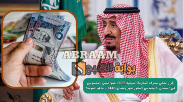 المكرمة الملكية 2025