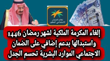 المكرمة الملكية