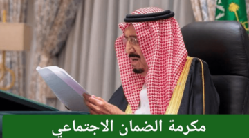 المكرمة الملكية الضمان الاجتماعي 1446 2025