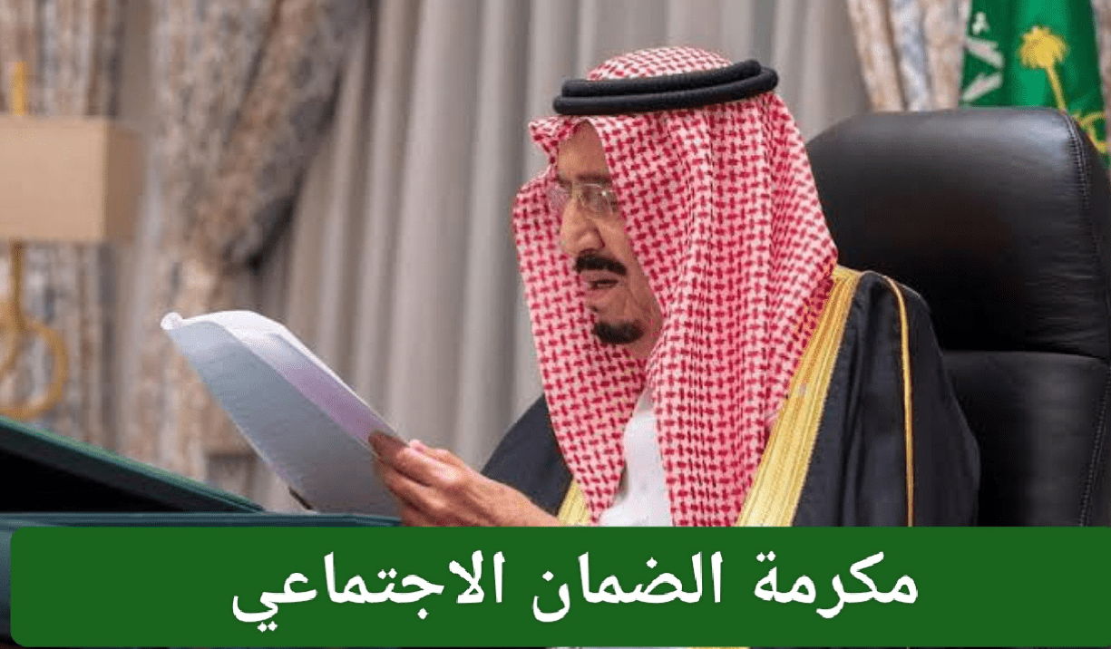 موعد صرف المكرمة الملكية الضمان الاجتماعي 1446-2025 وخطوات الاستعلام عنها إلكترونيًا