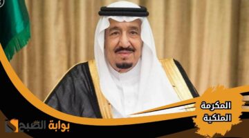 المكرمة الملكية لشهر رمضان 2025