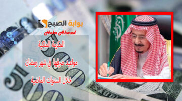 المكرمة الملكية لشهر رمضان