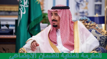 المكرمة الملكية للضمان الاجتماعي