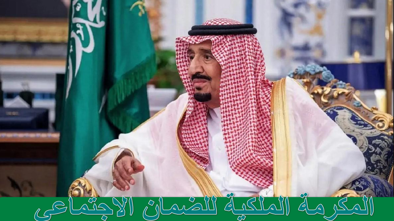 “عاجل منحة رمضان” المكرمة الملكية للضمان الاجتماعي الصرف غدا الثلاثاء 18 مارس 2025
