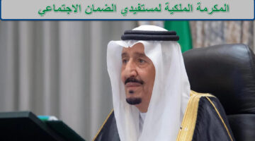 المكرمة الملكية لمستفيدي الضمان الاجتماعي 1