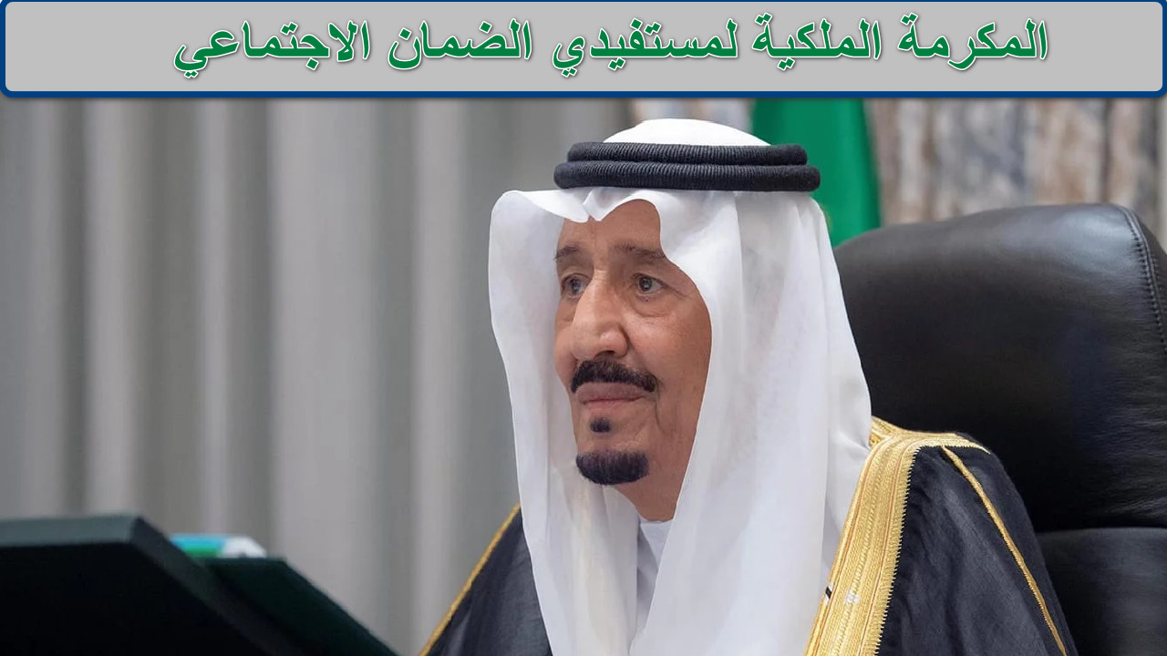 "بأمر ملكي كريم" المكرمة الملكية لمستفيدي الضمان الاجتماعي رمضان 1446 2 “بأمر ملكي كريم” المكرمة الملكية لمستفيدي الضمان الاجتماعي رمضان 1446