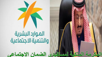 المكرمة الملكية لمستفيدي الضمان الاجتماعي 4