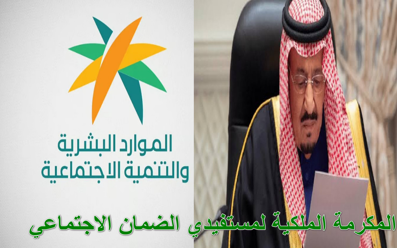 "دليل شامل" المكرمة الملكية لمستفيدي الضمان الاجتماعي... دعم كريم من القيادة الحكيمة 2 “دليل شامل” المكرمة الملكية لمستفيدي الضمان الاجتماعي… دعم كريم من القيادة الحكيمة
