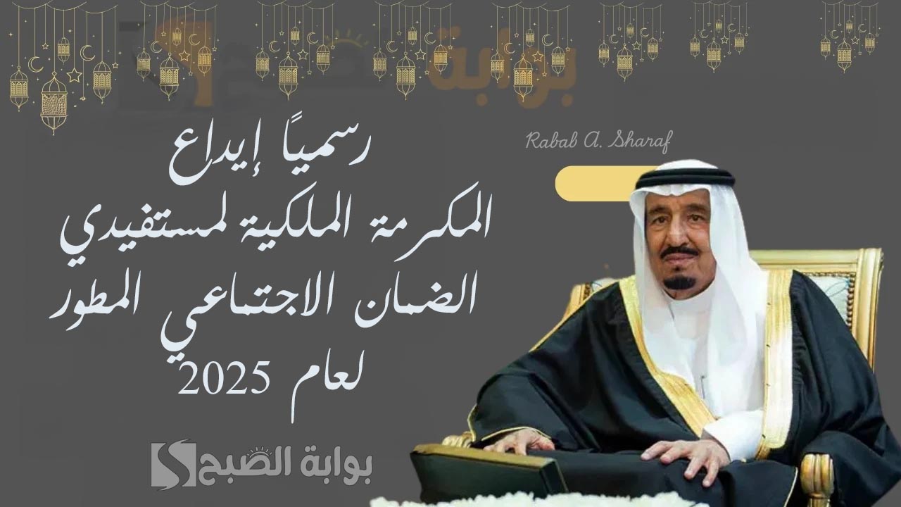 “بدء العد التنازلي”.. رسميًا إيداع المكرمة الملكية لمستفيدي الضمان الاجتماعي المطور لعام 2025