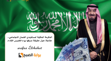 المكرمة الملكية لمستفيدي الضمان الاجتماعي. مفاجأة حول حقيقة صرفها يوم الخميس القادم