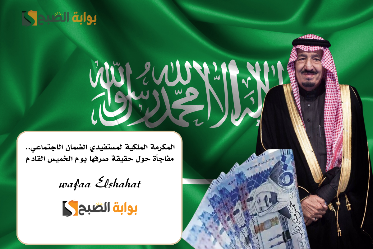 حقيقة صرف المكرمة الملكية لمستفيدي الضمان الاجتماعي يوم الخميس القادم 2 حقيقة صرف المكرمة الملكية لمستفيدي الضمان الاجتماعي يوم الخميس القادم
