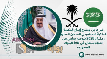 المكرمة الملكية لمستفيدي الضمان المطور