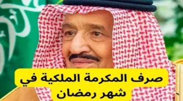 المكرمة الملكية لمستفيدي الضمان لشهر رمضان 2025 1280x720 1 1