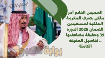 المكرمة الملكية لمستفيدين الضمان