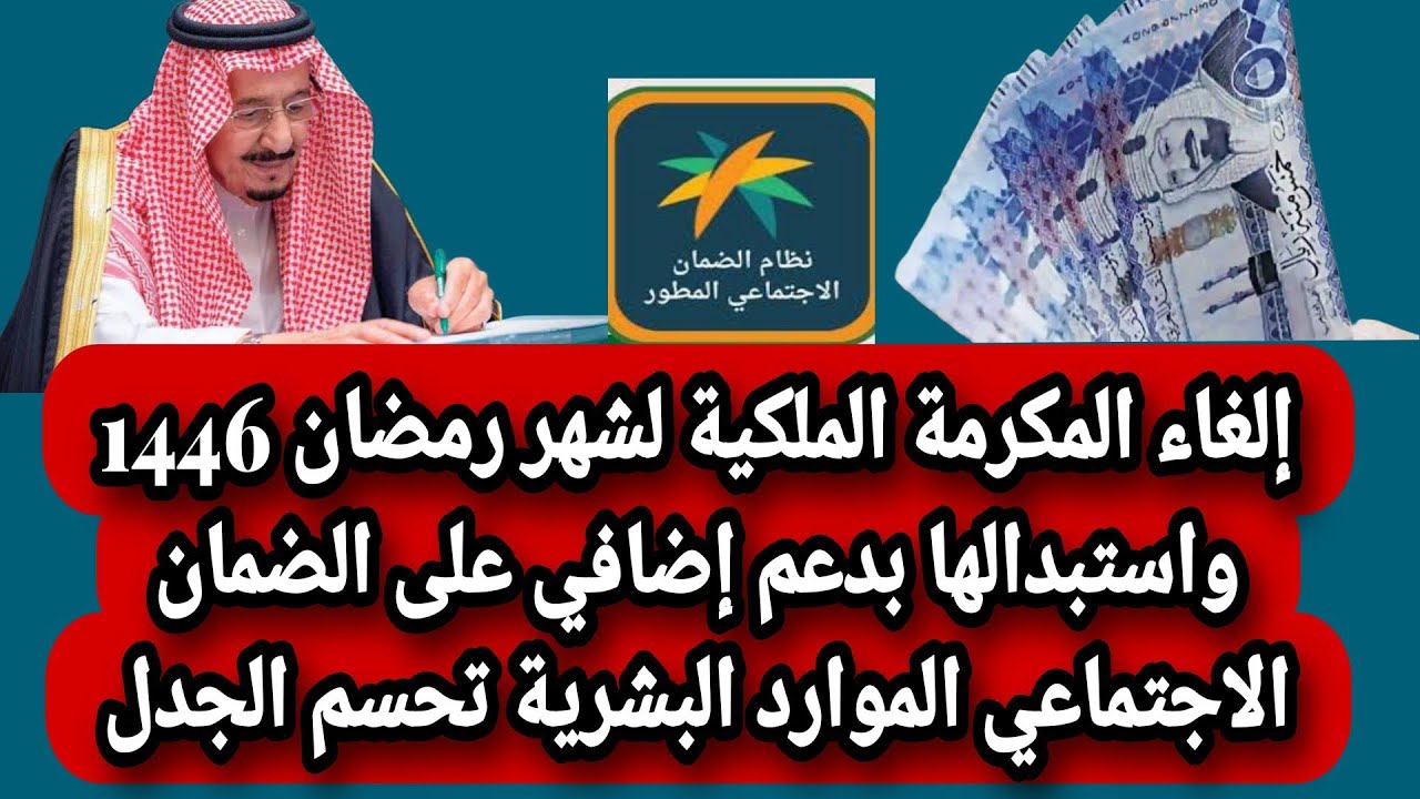 إلغاء المكرمة الملكية لشهر رمضان 1446 واستبدالها بدعم إضافي على الضمان الإجتماعي .. الموارد البشرية تحسم الجدل