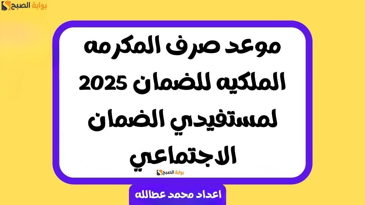 موعد صرف المكرمه الملكيه للضمان 2025 لمستفيدي الضمان الاجتماعي