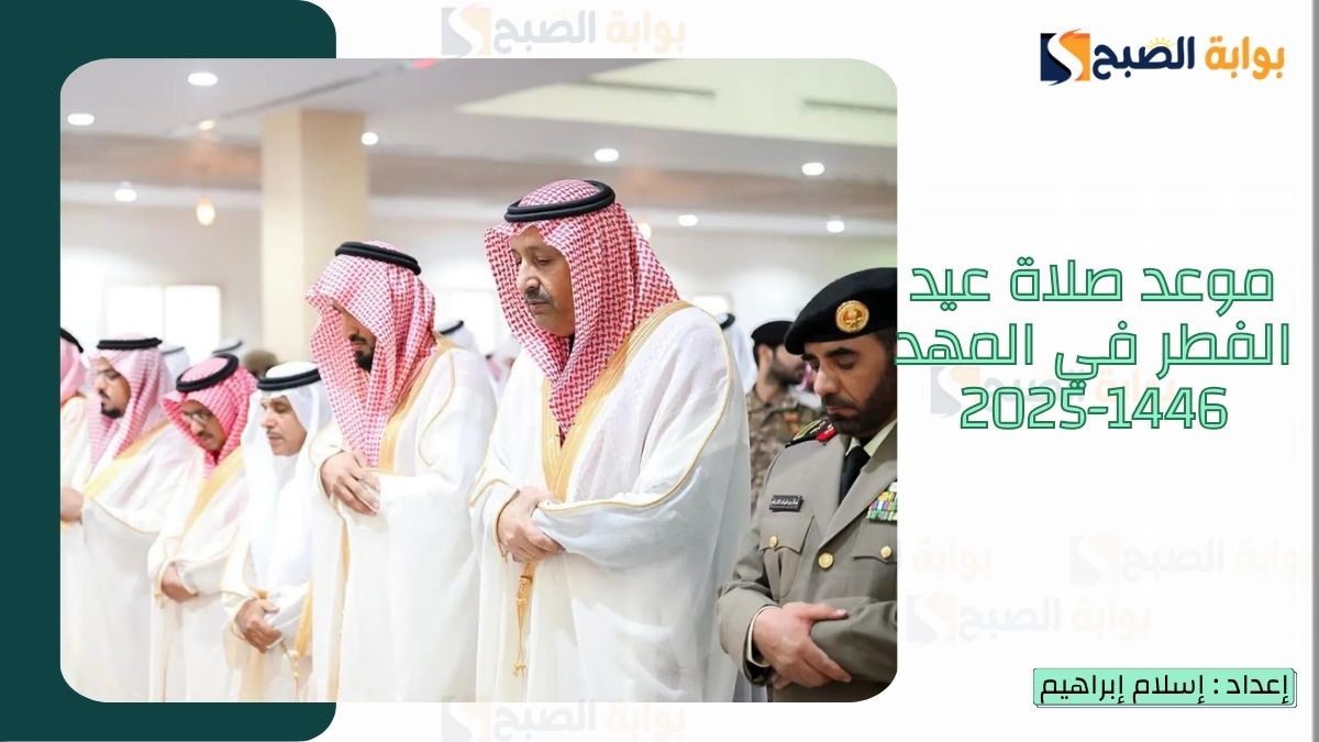 “الشؤون الإسلامية.. تُعلن موعد صلاة عيد الفطر في المهد 1446-2025 وأفضل أدعية عيد الفطر 2 “الشؤون الإسلامية.. تُعلن موعد صلاة عيد الفطر في المهد 1446-2025 وأفضل أدعية عيد الفطر