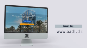 الموقع الرسمي لوكالة عدل 3 www.aadl .dz 1
