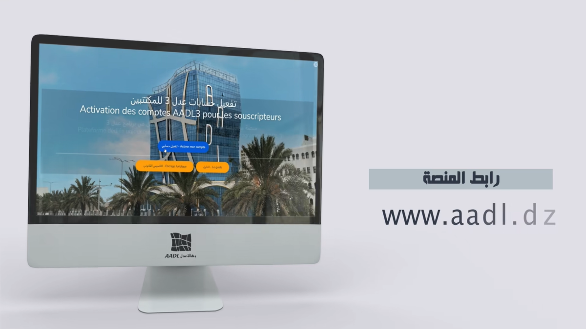 “www.aadl.dz” الموقع الرسمي لوكالة عدل 3 .. الوكالة توضح طريقة تفعيل حسابات المسجلين