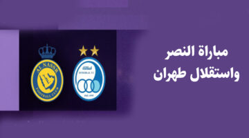 النصر ضد استقلال طهران