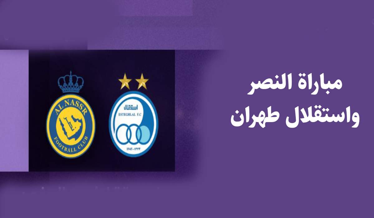 موعد مباراة النصر ضد استقلال طهران في بطولة آسيا للنخبة والقنوات الناقلة والمعلق