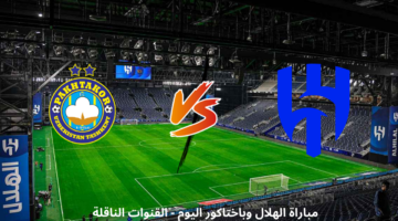 الهلال وباختاكور اليوم