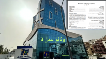 الوثائق المطلوبة في ملف عدل 3