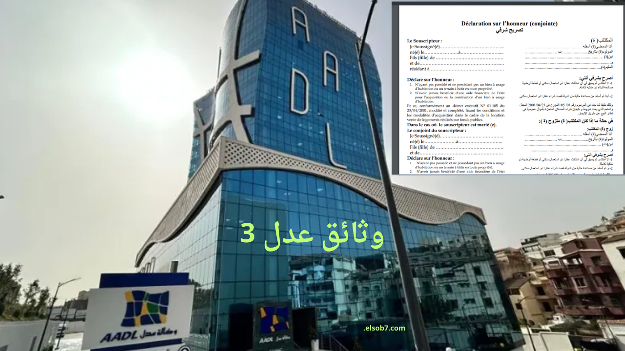 www aadl dz كيفية تفعيل حساب منصة عدل 3 الجديدة والوثائق المطلوبة لتحديث البيانات والرقم التسلسلي 2 www aadl dz كيفية تفعيل حساب منصة عدل 3 الجديدة والوثائق المطلوبة لتحديث البيانات والرقم التسلسلي