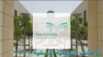 الوظائف التعليمية النسائية 1447