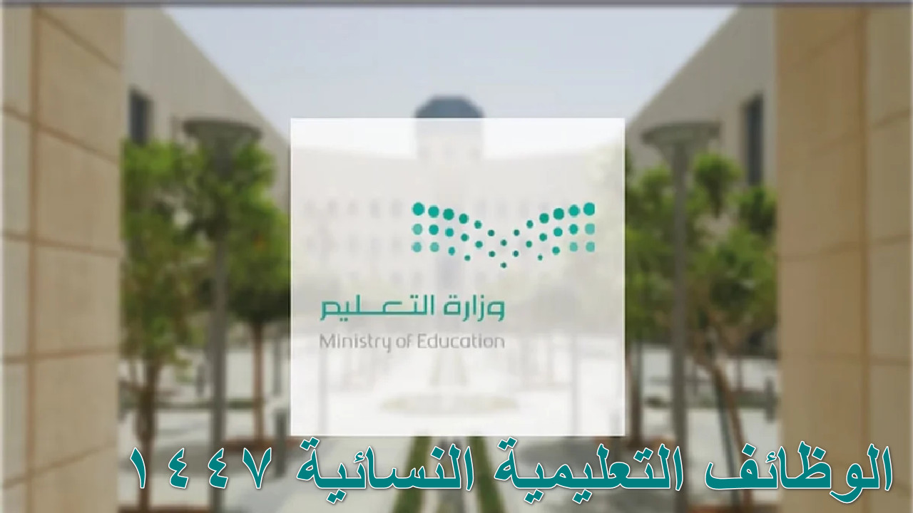 "وزارة التعليم" تعلن عن الوظائف التعليمية النسائية 1447 في السعودية... التفاصيل الكاملة هنا 2 “وزارة التعليم” تعلن عن الوظائف التعليمية النسائية 1447 في السعودية… التفاصيل الكاملة هنا