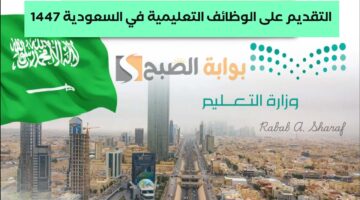 الوظائف التعليمية بالسعودية 1447